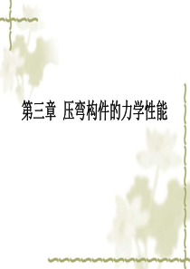 高等钢筋混凝土结构-3.压弯构件的力学性能