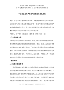 中小型企业电子商务网站的安全实现方案