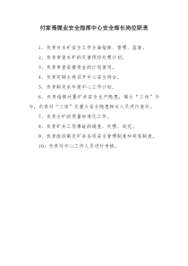 煤业安全指挥中心安全部长岗位职责--牌板