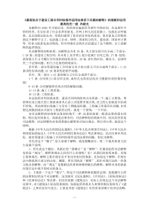 最高人民法院关于建设工程合同纠纷案件适用法律若干问题的解释  的理解和运用