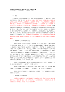 煤制天然气项目基本情况及发展现状