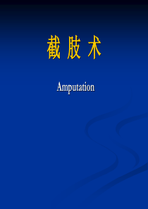 截肢术-20090710本科2006
