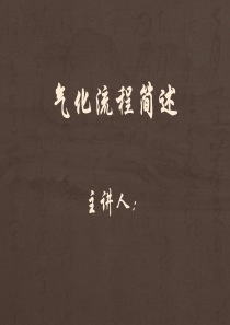 煤制甲醇气化流程简述