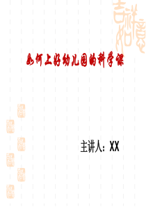 44幼儿园如何上好一节科学课