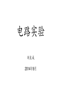 电路分析-电路实验