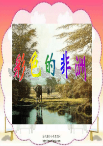 人教版五年级语文下册《彩色的非洲》课件PPT[1]