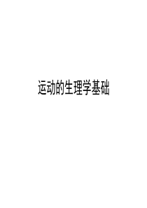 康复医学概论4-运动的生理学基础