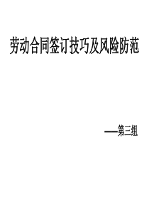 劳动合同签订技巧及风险防范