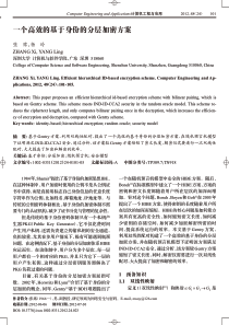 一个高效的基于身份的分层加密方案