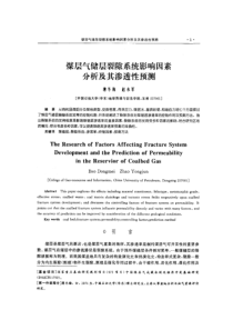 煤层气储层裂隙系统影响因素分析及其渗透性预测