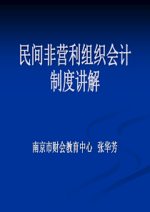 76民间非营利组织会计制度讲解