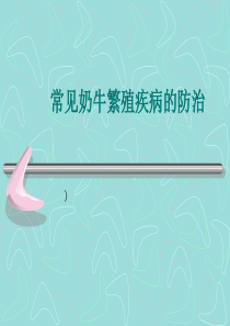 常见奶牛繁殖疾病的防治