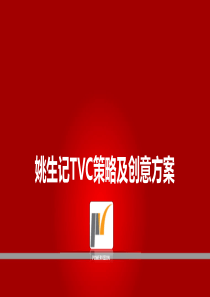 创意广告方案脚本TVC-排版好
