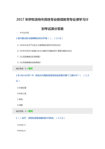 2017年呼和浩特市其他专业继续教育专业课学习计划考试满分答案