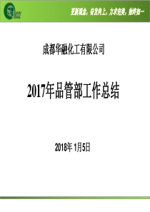 2017年品管部工作总结