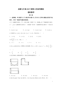 2017年四川成都七中三模数学试题(理)