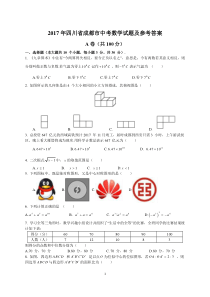 2017年四川省各市中考数学试题18套汇编(1)(含参考答案与解析)