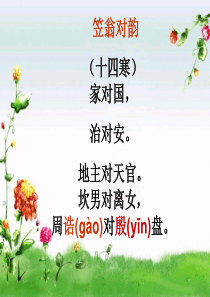 笠翁对韵(十四)