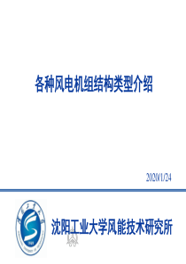 3-各种风电机组结构类型介绍
