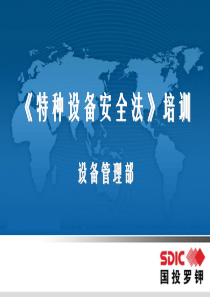 特种设备安全法培训课件