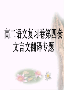 高考文言文翻译答题技巧答案