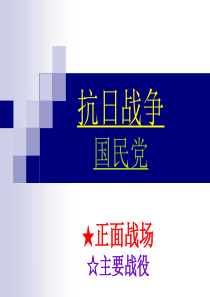 历史课件  国民党在抗日战争中正面战场的主要战役