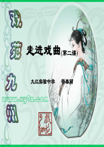 戏曲欣赏