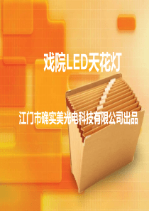 戏院天花灯