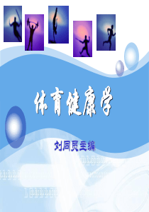 5健康人体的基本结构和机能概述[1]
