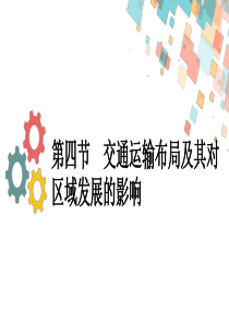 第四节 交通运输布局及其对区域发展的影响