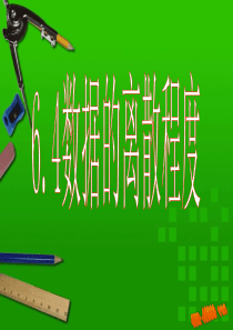 数据的离散程度课件ppt