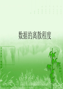 数据的离散程度课件一..
