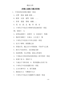 赤壁之战练习题及答案