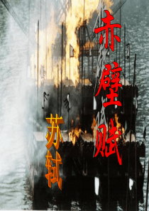 赤壁赋  优秀公开课ppt