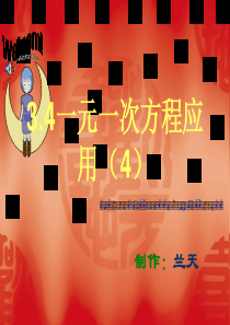 3.4 实际问题与一元一次方程(4)行程问题