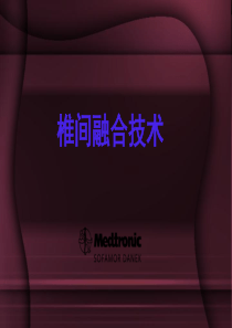 椎间融合技术