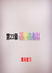 23《图形的相似复习》ppt课件