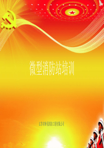 微型消防站人员培训