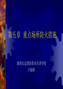 重点场所防火措施 卢丽婷
