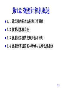 微机原理 第1章 微型计算机概述