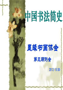 中国书法简史(上)