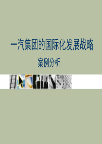 一汽集团的国际化发展战略案例分析讲解
