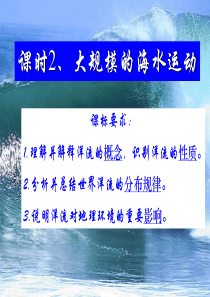 51大规模的海水运动