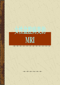51女性盆腔病变的MRI诊断