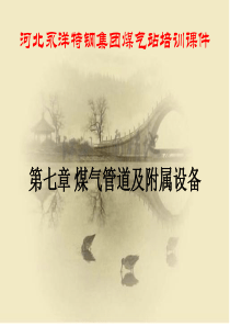 煤气站培训教材7
