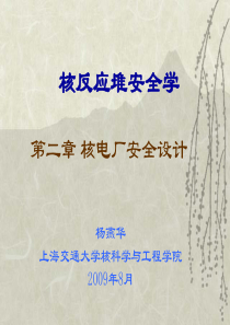 第二章 核电厂安全设计分析