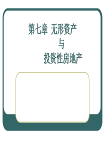第七章  无形资产与投资性房地产