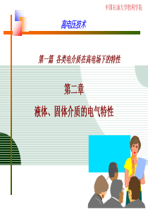 第二章液体、固体介质的电气特性资料