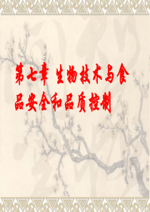 第七章  生物技术与食品安全和品质控制