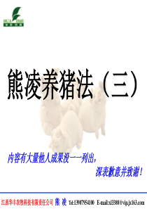 熊凌养猪法(三)